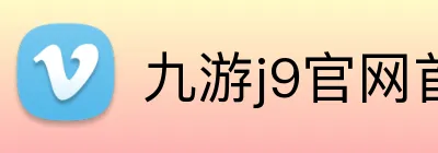 九游j9官网首页登录 logo